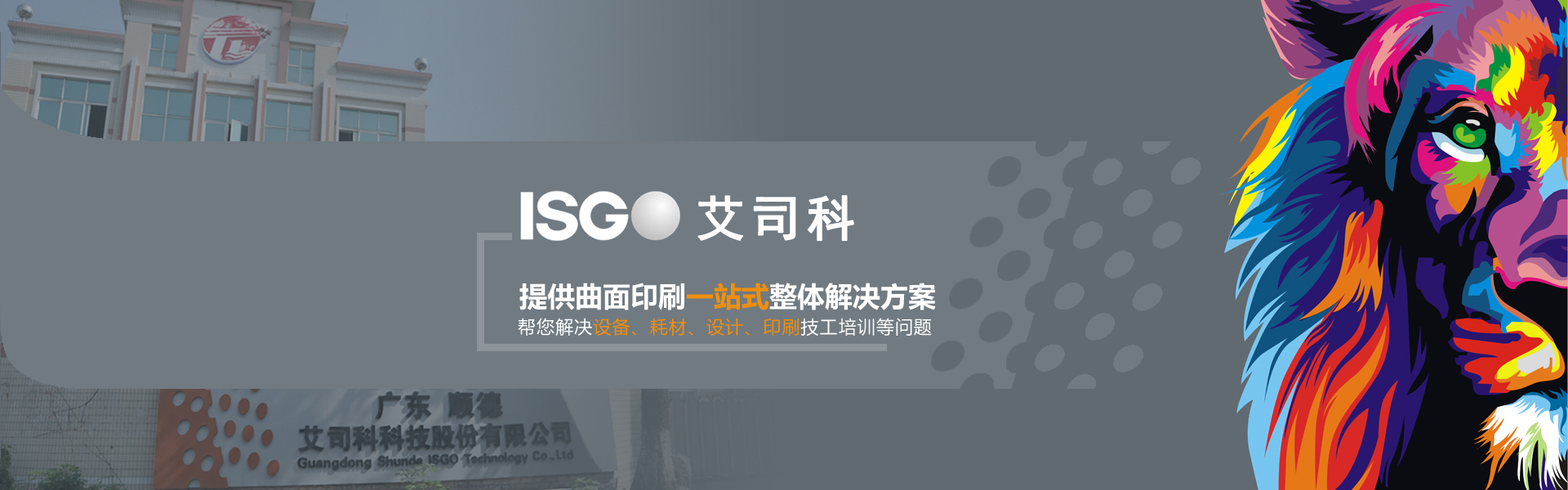 提供曲面印刷一站式整體解決方案幫您解決設備、耗材、設計、印刷技工培訓等問題